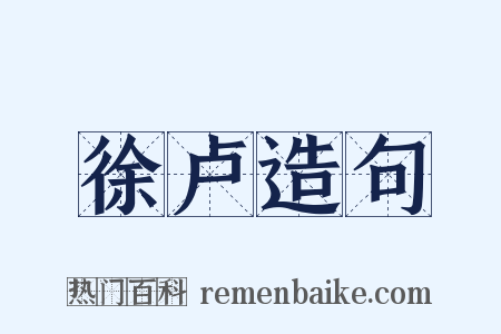 徐卢造句是什么意思的图片